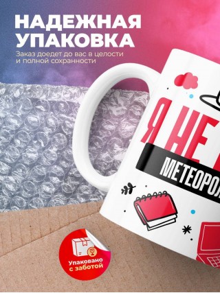 Я не ваш метеоролог