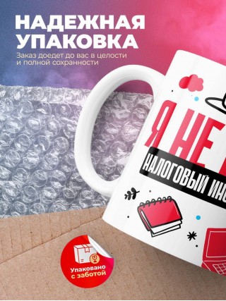 Я не ваш налоговый инспектор