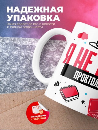 Я не ваш проктолог