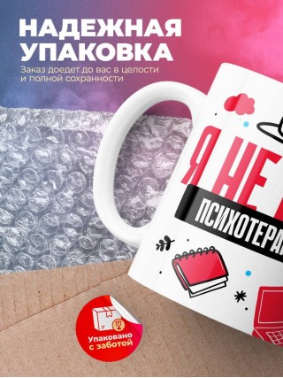 Я не ваш психотерапевт