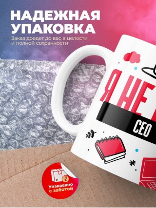 Я не ваш сео