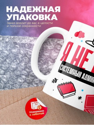 Я не ваш системный администратор