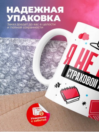 Я не ваш страховой агент