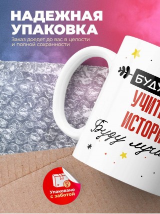 Будущий учитель истории буду лучшим
