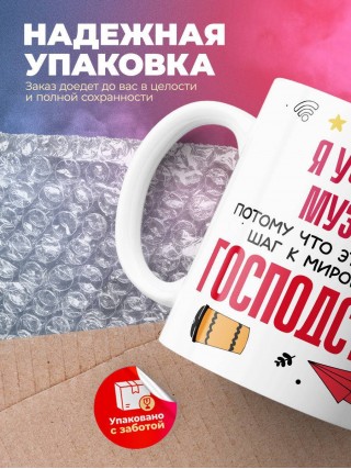 Я учитель музыки, потому что это важный шаг к мировому господству