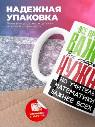 Все профессии важны, все профессии нужны, но учитель математики важнее всех