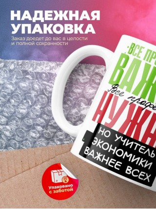 Все профессии важны, все профессии нужны, но учитель экономики важнее всех