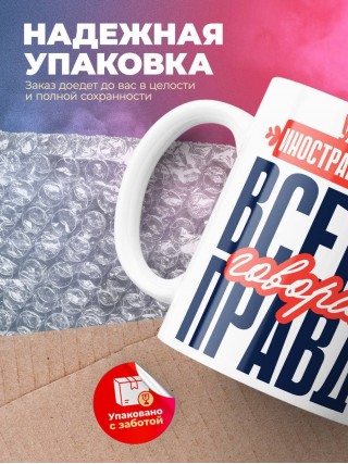 Учитель иностранного языка всегда говорит правду