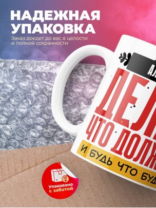 Учитель алгебры делай, что должно, и будь что будет