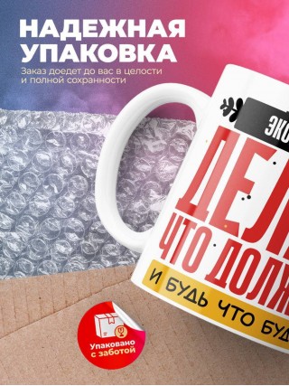 Учитель экономики делай, что должно, и будь что будет