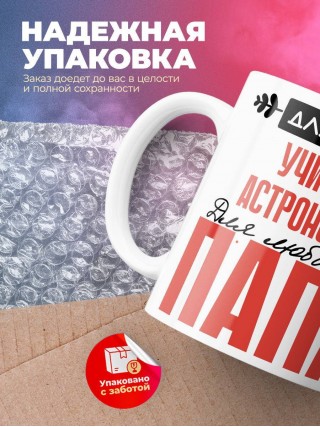 Для всех учитель астрономии для любимых папа