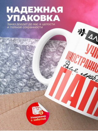 Для всех учитель иностранного языка для любимых папа