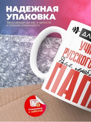Для всех учитель русского языка для любимых папа