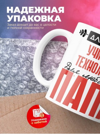 Для всех учитель технологии для любимых папа