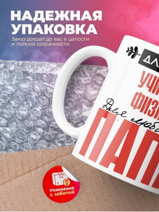 Для всех учитель физики для любимых папа