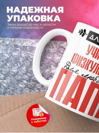 Для всех учитель физкультуры для любимых папа