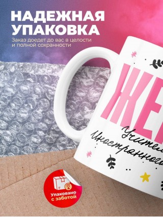 Жена учителя иностранного языка