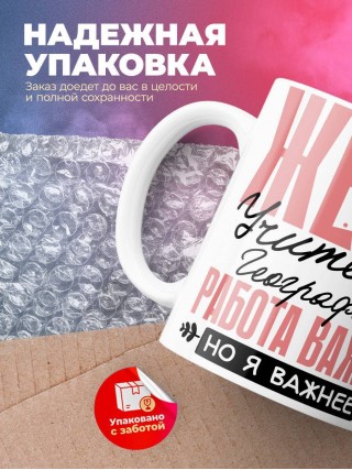 Жена учителя географии работа важна, но я важнее