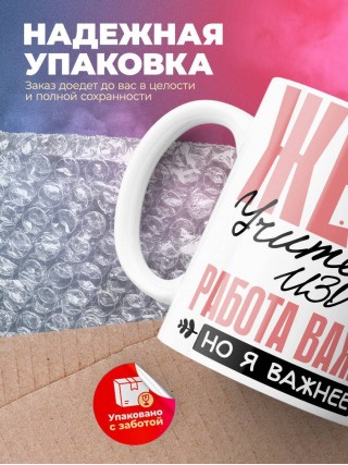 Жена учителя изо работа важна, но я важнее