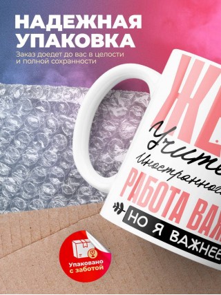Жена учителя иностранного языка работа важна, но я важнее