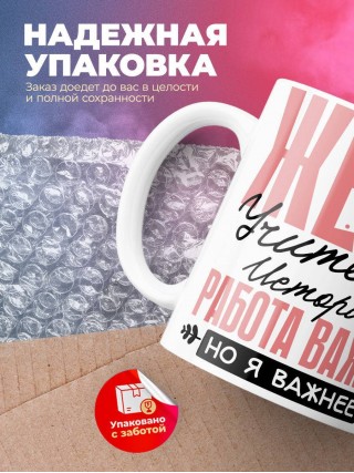 Жена учителя истории работа важна, но я важнее