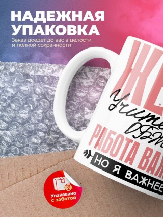 Жена учителя обж работа важна, но я важнее