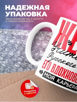 Жена учителя русского языка его вдохновение моя карьера