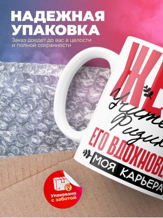 Жена учителя физики его вдохновение моя карьера