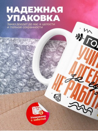 Гордый учитель алгебры за еду не работает