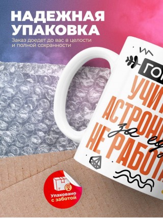 Гордый учитель астрономии за еду не работает