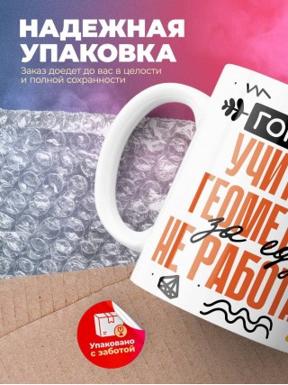 Гордый учитель геометрии за еду не работает