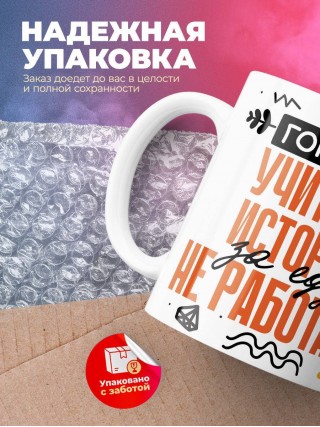 Гордый учитель истории за еду не работает