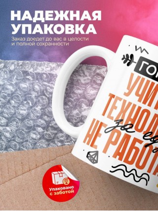 Гордый учитель технологии за еду не работает