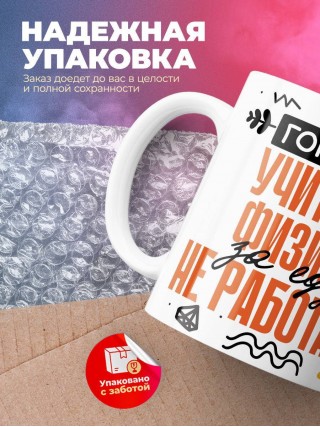 Гордый учитель физики за еду не работает