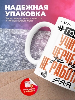 Гордый учитель черчения за еду не работает