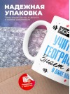 Хороший учитель географии знает все и даже больше