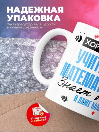 Хороший учитель математики знает все и даже больше