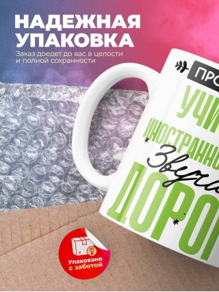 Профессия учитель иностранного языка звучит гордо