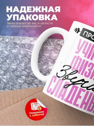 Профессия учитель физики звучит сладенько