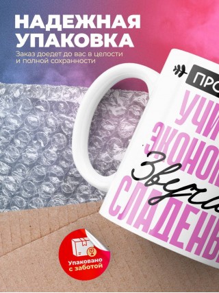 Профессия учитель экономики звучит сладенько