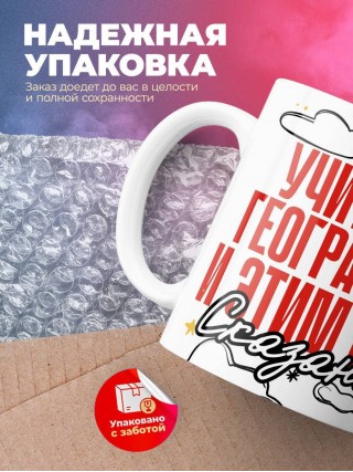 Учитель географии и этим все сказано