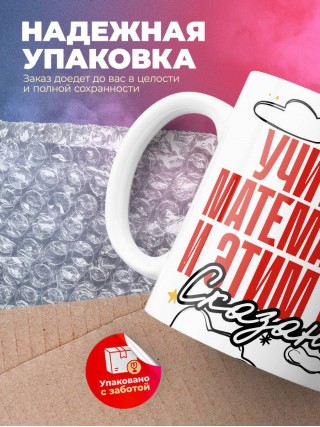 Учитель математики и этим все сказано