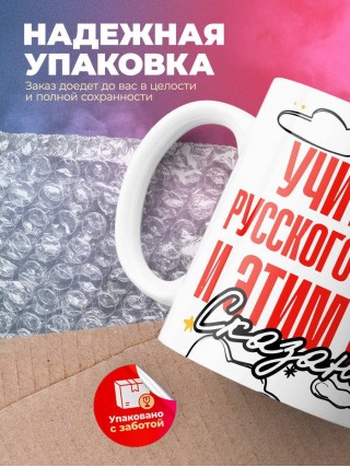 Учитель русского языка и этим все сказано