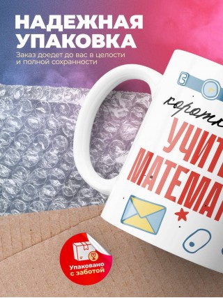 Коротко о себе учитель математики