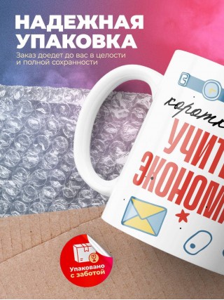 Коротко о себе учитель экономики