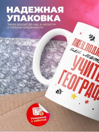 Лжец, подлец, мерзавец или можно просто учитель географии