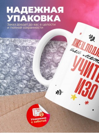 Лжец, подлец, мерзавец или можно просто учитель изо