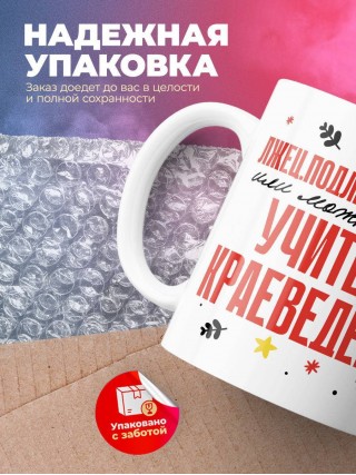 Лжец, подлец, мерзавец или можно просто учитель краеведения