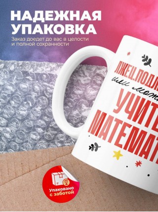 Лжец, подлец, мерзавец или можно просто учитель математики