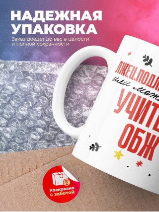 Лжец, подлец, мерзавец или можно просто учитель обж